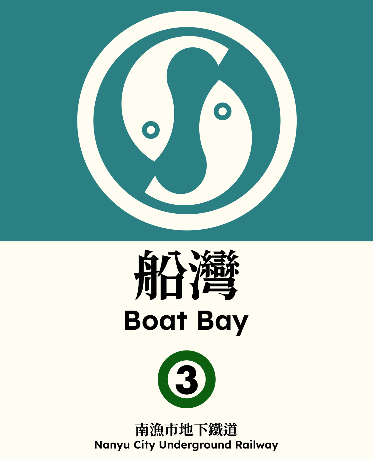 船灣 Boat Bay